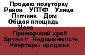 Продаю полуторку › Район ­ УПТФ › Улица ­ Птичник › Дом ­ 0 › Общая площадь ­ 40 › Цена ­ 1 850 000 - Приморский край, Артем г. Недвижимость » Квартиры продажа   